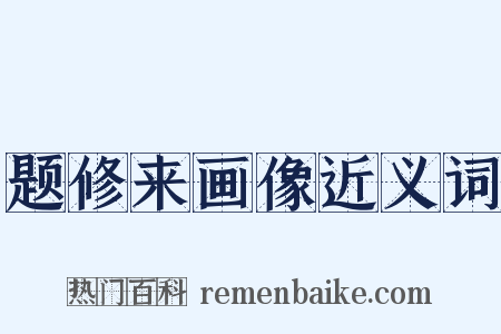 题修来画像近义词是什么意思的图片